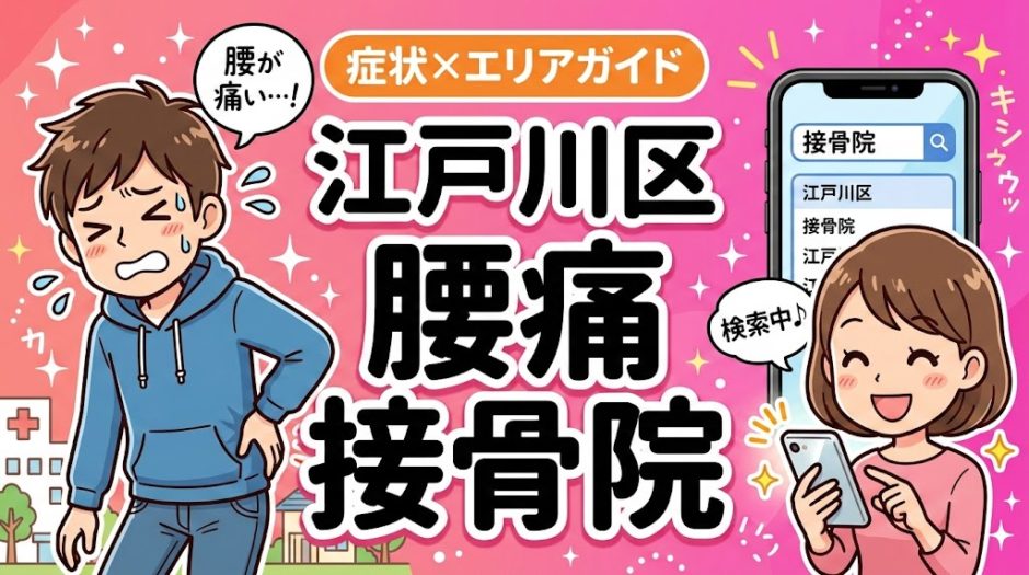 江戸川区で立ち仕事の腰痛におすすめの接骨院｜原因・治療法・セルフケアを解説のアイキャッチ画像