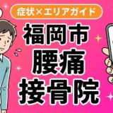 福岡市で立ち仕事の腰痛におすすめの接骨院｜原因・治療法・セルフケアを解説のアイキャッチ画像