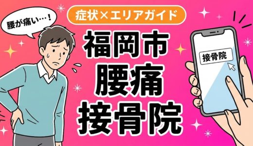 福岡市で立ち仕事の腰痛におすすめの接骨院｜原因・治療法・セルフケアを解説