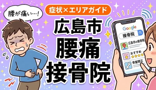 広島市で立ち仕事の腰痛におすすめの接骨院｜原因・治療法・セルフケアを解説