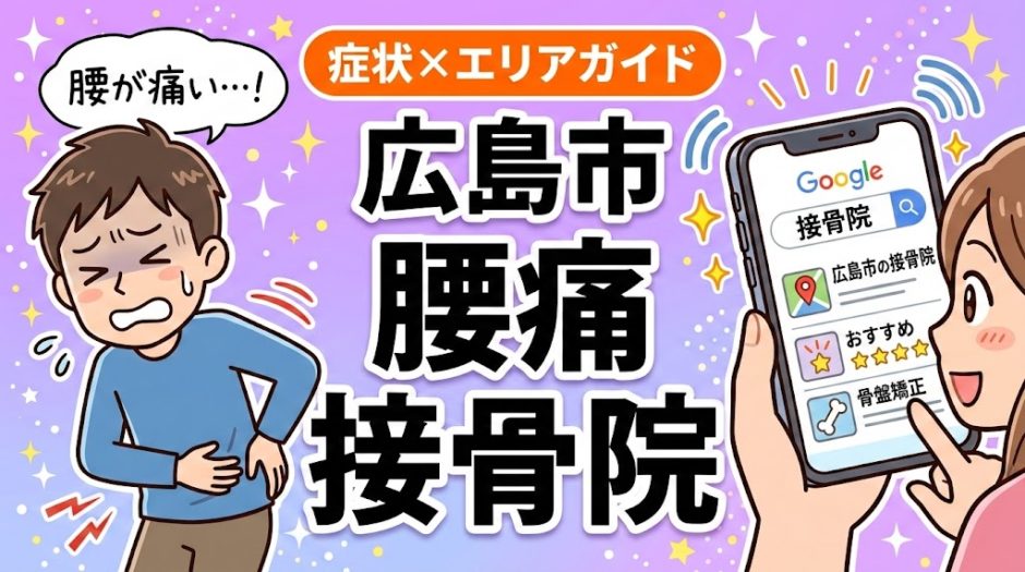 広島市で立ち仕事の腰痛におすすめの接骨院｜原因・治療法・セルフケアを解説のアイキャッチ画像