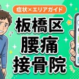 板橋区で立ち仕事の腰痛におすすめの接骨院｜原因・治療法・セルフケアを解説のアイキャッチ画像