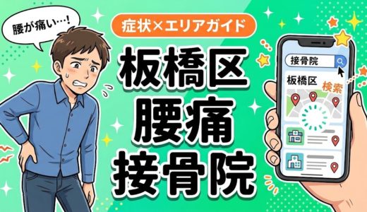 板橋区で立ち仕事の腰痛におすすめの接骨院｜原因・治療法・セルフケアを解説