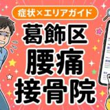 葛飾区で立ち仕事の腰痛におすすめの接骨院|原因・治療法・セルフケアを解説のアイキャッチ画像