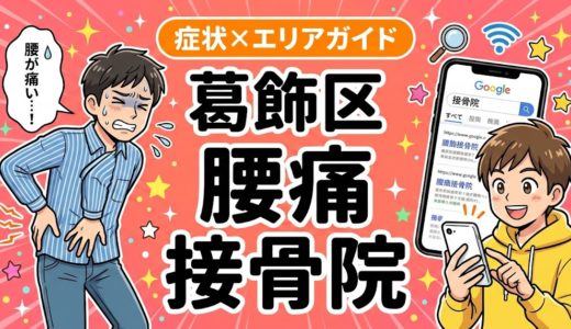 葛飾区で立ち仕事の腰痛におすすめの接骨院｜原因・治療法・セルフケアを解説
