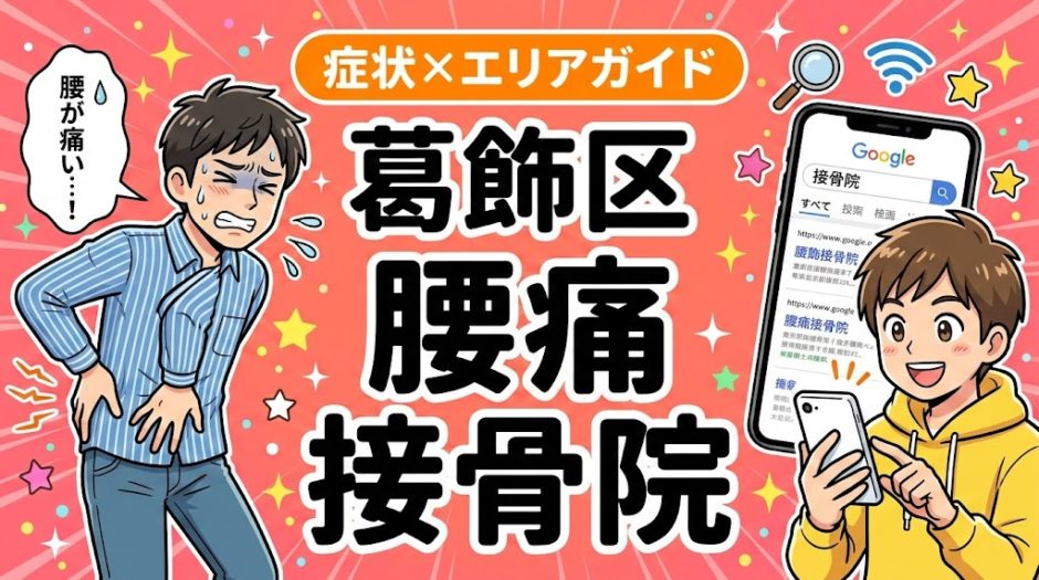 葛飾区で立ち仕事の腰痛におすすめの接骨院｜原因・治療法・セルフケアを解説のアイキャッチ画像