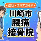 川崎市で立ち仕事の腰痛におすすめの接骨院｜原因・治療法・セルフケアを解説のアイキャッチ画像