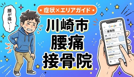 川崎市で立ち仕事の腰痛におすすめの接骨院｜原因・治療法・セルフケアを解説
