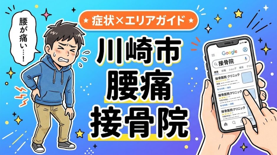 川崎市で立ち仕事の腰痛におすすめの接骨院｜原因・治療法・セルフケアを解説のアイキャッチ画像