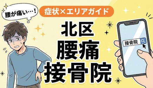 北区で立ち仕事の腰痛におすすめの接骨院｜原因・治療法・セルフケアを解説