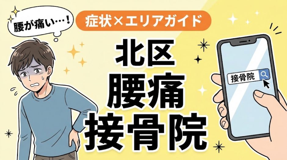 北区で立ち仕事の腰痛におすすめの接骨院｜原因・治療法・セルフケアを解説のアイキャッチ画像