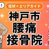 神戸市で立ち仕事の腰痛におすすめの接骨院|原因・治療法・セルフケアを解説のアイキャッチ画像