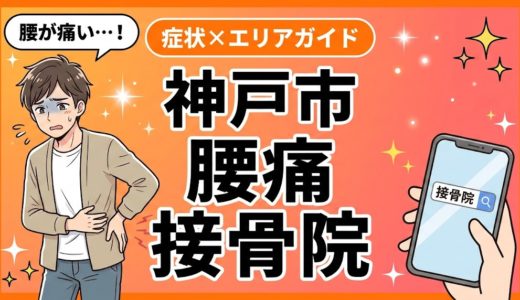 神戸市で立ち仕事の腰痛におすすめの接骨院｜原因・治療法・セルフケアを解説