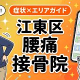 江東区で立ち仕事の腰痛におすすめの接骨院｜原因・治療法・セルフケアを解説のアイキャッチ画像