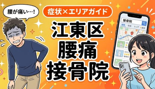 江東区で立ち仕事の腰痛におすすめの接骨院｜原因・治療法・セルフケアを解説