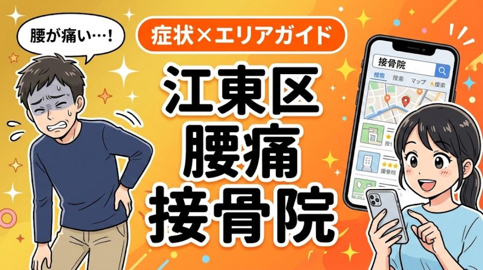 江東区で立ち仕事の腰痛におすすめの接骨院｜原因・治療法・セルフケアを解説のアイキャッチ画像