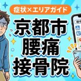 京都市で立ち仕事の腰痛におすすめの接骨院｜原因・治療法・セルフケアを解説のアイキャッチ画像
