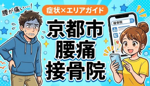 京都市で立ち仕事の腰痛におすすめの接骨院｜原因・治療法・セルフケアを解説