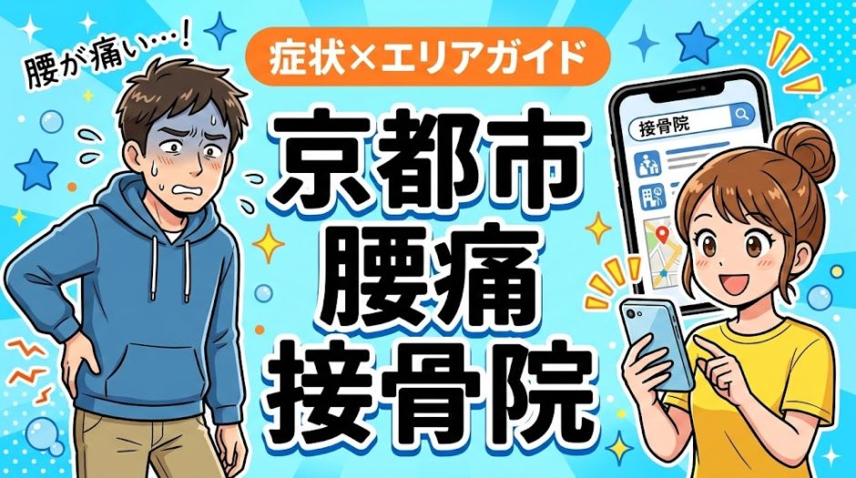 京都市で立ち仕事の腰痛におすすめの接骨院｜原因・治療法・セルフケアを解説のアイキャッチ画像