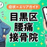 目黒区で立ち仕事の腰痛におすすめの接骨院|原因・治療法・セルフケアを解説のアイキャッチ画像