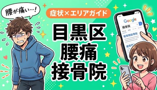 目黒区で立ち仕事の腰痛におすすめの接骨院｜原因・治療法・セルフケアを解説