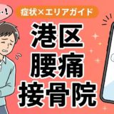 港区で立ち仕事の腰痛におすすめの接骨院|原因・治療法・セルフケアを解説のアイキャッチ画像