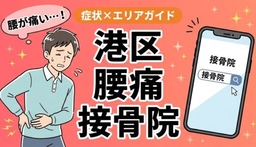 港区で立ち仕事の腰痛におすすめの接骨院｜原因・治療法・セルフケアを解説