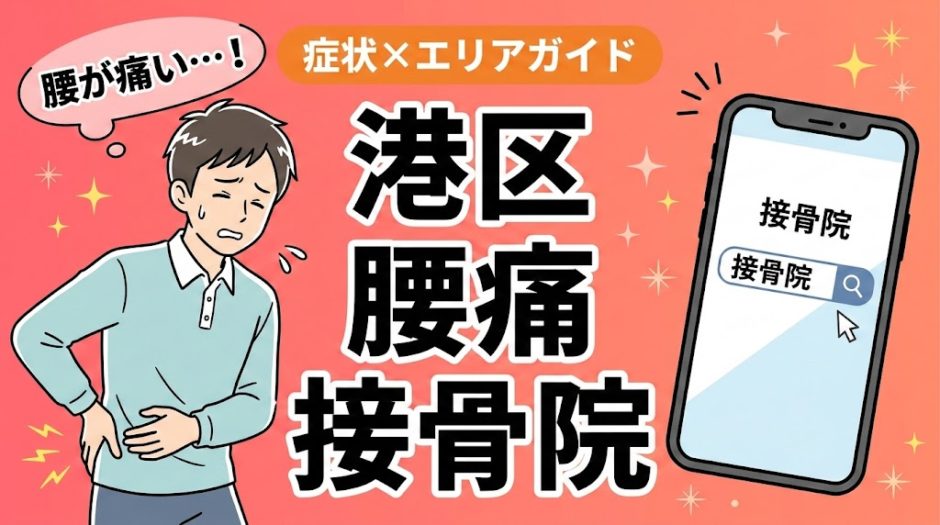 港区で立ち仕事の腰痛におすすめの接骨院｜原因・治療法・セルフケアを解説のアイキャッチ画像
