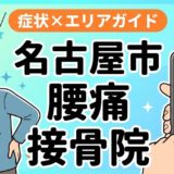 名古屋市で立ち仕事の腰痛におすすめの接骨院|原因・治療法・セルフケアを解説のアイキャッチ画像