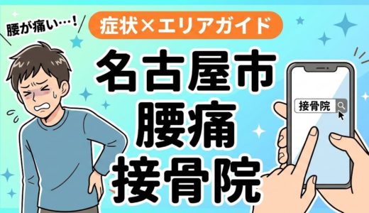 名古屋市で立ち仕事の腰痛におすすめの接骨院｜原因・治療法・セルフケアを解説