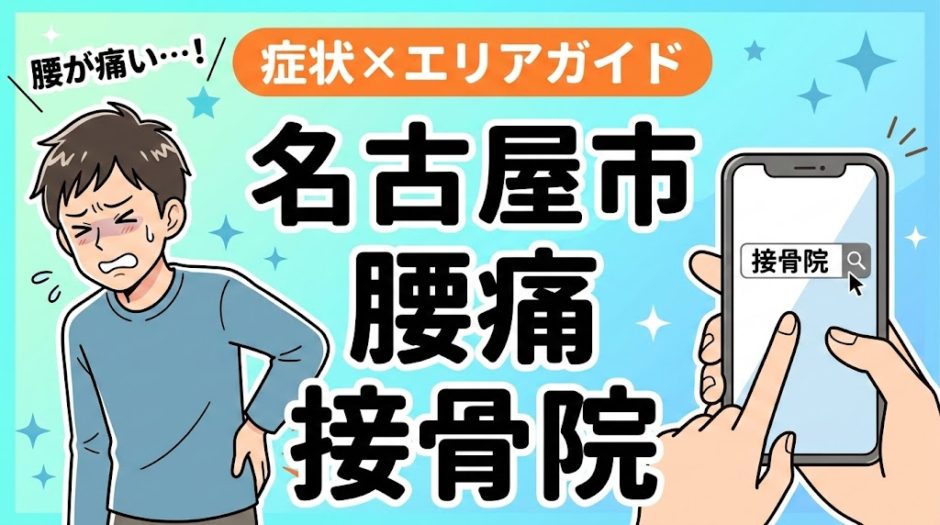 名古屋市で立ち仕事の腰痛におすすめの接骨院｜原因・治療法・セルフケアを解説のアイキャッチ画像