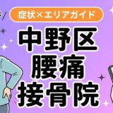 中野区で立ち仕事の腰痛におすすめの接骨院|原因・治療法・セルフケアを解説のアイキャッチ画像