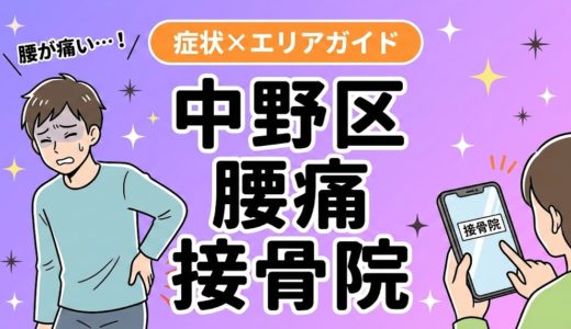 中野区で立ち仕事の腰痛におすすめの接骨院｜原因・治療法・セルフケアを解説