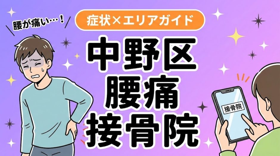 中野区で立ち仕事の腰痛におすすめの接骨院｜原因・治療法・セルフケアを解説のアイキャッチ画像