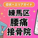 練馬区で立ち仕事の腰痛におすすめの接骨院｜原因・治療法・セルフケアを解説のアイキャッチ画像