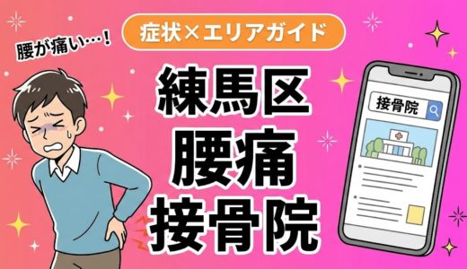 練馬区で立ち仕事の腰痛におすすめの接骨院｜原因・治療法・セルフケアを解説