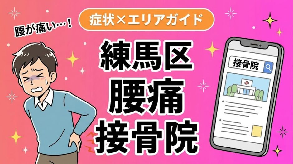 練馬区で立ち仕事の腰痛におすすめの接骨院｜原因・治療法・セルフケアを解説のアイキャッチ画像