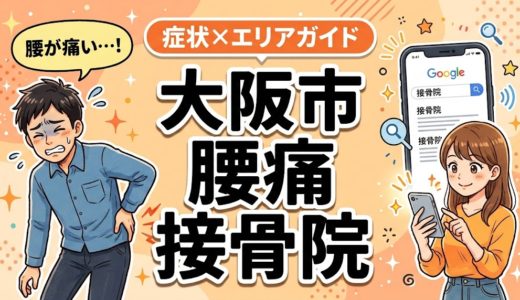 大阪市で立ち仕事の腰痛におすすめの接骨院｜原因・治療法・セルフケアを解説