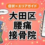 大田区で立ち仕事の腰痛におすすめの接骨院｜原因・治療法・セルフケアを解説のアイキャッチ画像