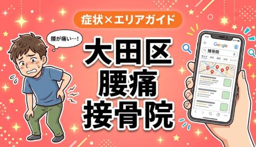 大田区で立ち仕事の腰痛におすすめの接骨院｜原因・治療法・セルフケアを解説