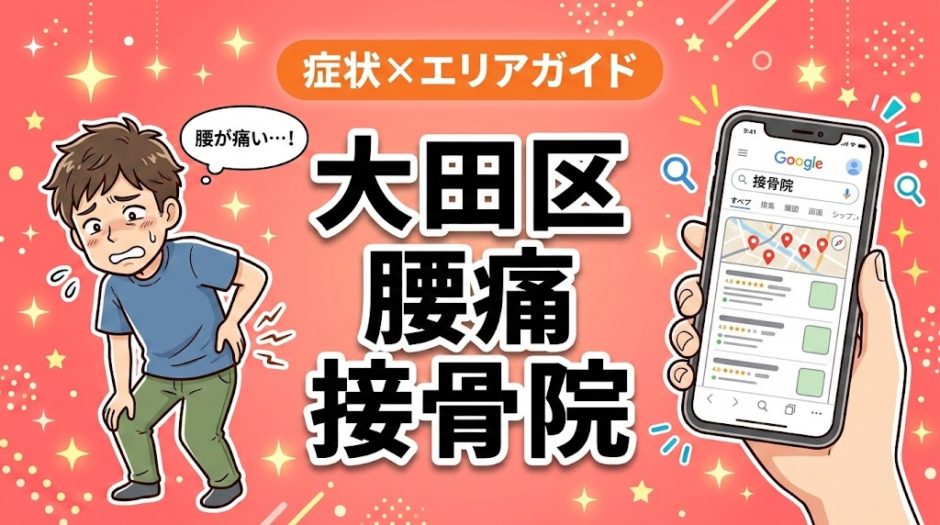大田区で立ち仕事の腰痛におすすめの接骨院｜原因・治療法・セルフケアを解説のアイキャッチ画像