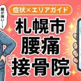 札幌市で立ち仕事の腰痛におすすめの接骨院|原因・治療法・セルフケアを解説のアイキャッチ画像