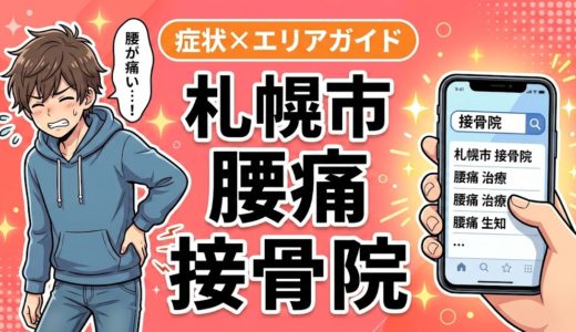 札幌市で立ち仕事の腰痛におすすめの接骨院｜原因・治療法・セルフケアを解説