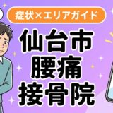 仙台市で立ち仕事の腰痛におすすめの接骨院｜原因・治療法・セルフケアを解説のアイキャッチ画像