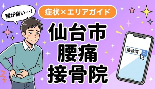 仙台市で立ち仕事の腰痛におすすめの接骨院｜原因・治療法・セルフケアを解説