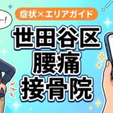世田谷区で立ち仕事の腰痛におすすめの接骨院|原因・治療法・セルフケアを解説のアイキャッチ画像