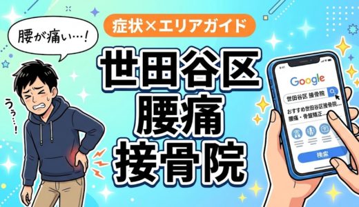 世田谷区で立ち仕事の腰痛におすすめの接骨院｜原因・治療法・セルフケアを解説