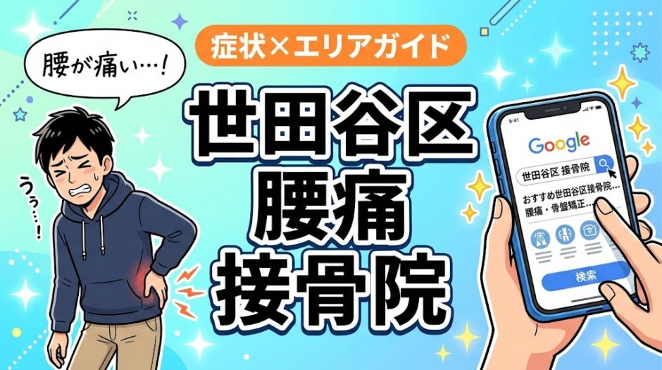 世田谷区で立ち仕事の腰痛におすすめの接骨院｜原因・治療法・セルフケアを解説のアイキャッチ画像