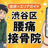 渋谷区で立ち仕事の腰痛におすすめの接骨院｜原因・治療法・セルフケアを解説のアイキャッチ画像