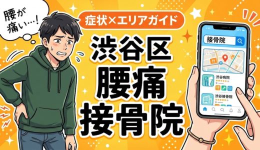 渋谷区で立ち仕事の腰痛におすすめの接骨院｜原因・治療法・セルフケアを解説